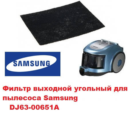 Фильтр выходной угольный для пылесоса Samsung DJ63-00651A SC6520 SC6540 SC6560 SC6570 SC6590 SC6630
Фильтр выходной угольный для пылесоса Samsung DJ63-00651A SC6520 SC6540 SC6560 SC6570 SC6590 SC6630