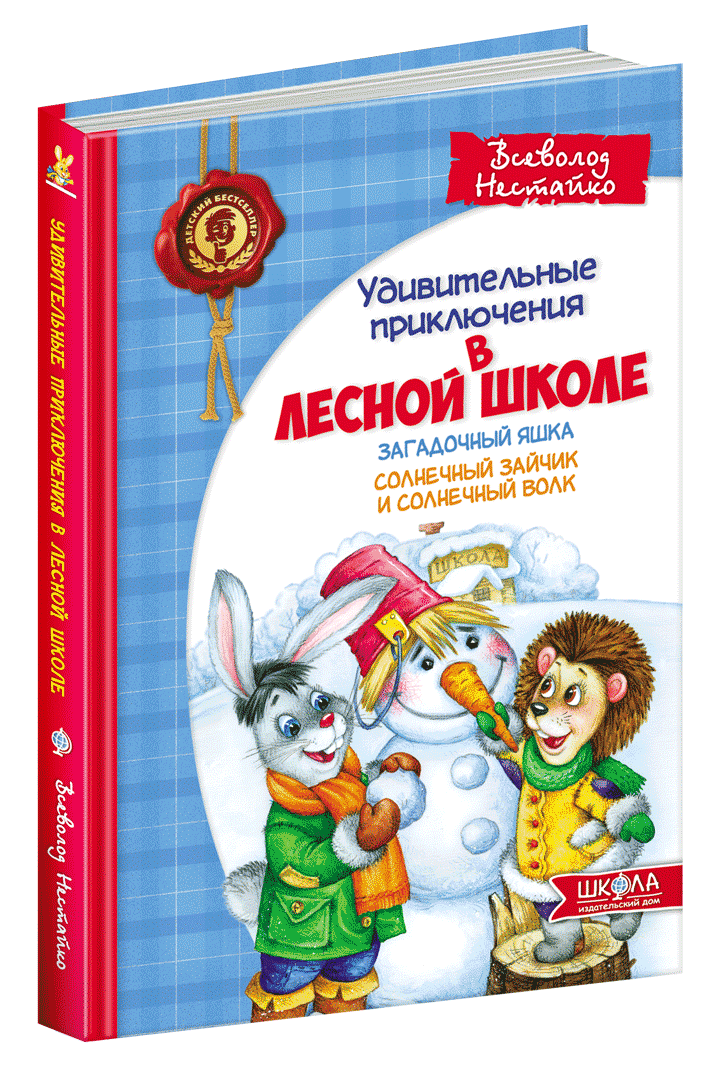 Удивительные приключения в лесной школе.Загадочный Яшка. Солнечный зайчик и Солнечный волк. Всеволод Нестайко
Удивительные приключения в лесной школе.Загадочный Яшка. Солнечный зайчик и Солнечный волк. Всеволод Нестайко