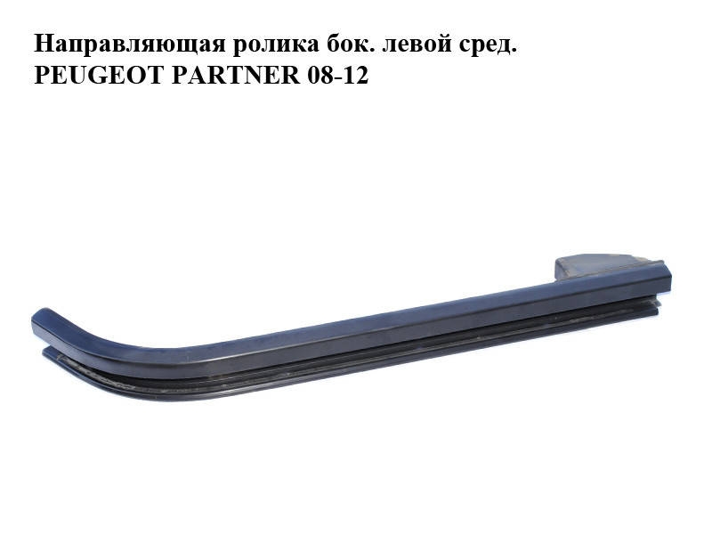 Направляющая ролика боковой левой двери средняя PEUGEOT PARTNER 08-18 (ПЕЖО ПАРТНЕР) (9684585680)
Направляющая ролика боковой левой двери средняя PEUGEOT PARTNER 08-18 (ПЕЖО ПАРТНЕР) (9684585680)