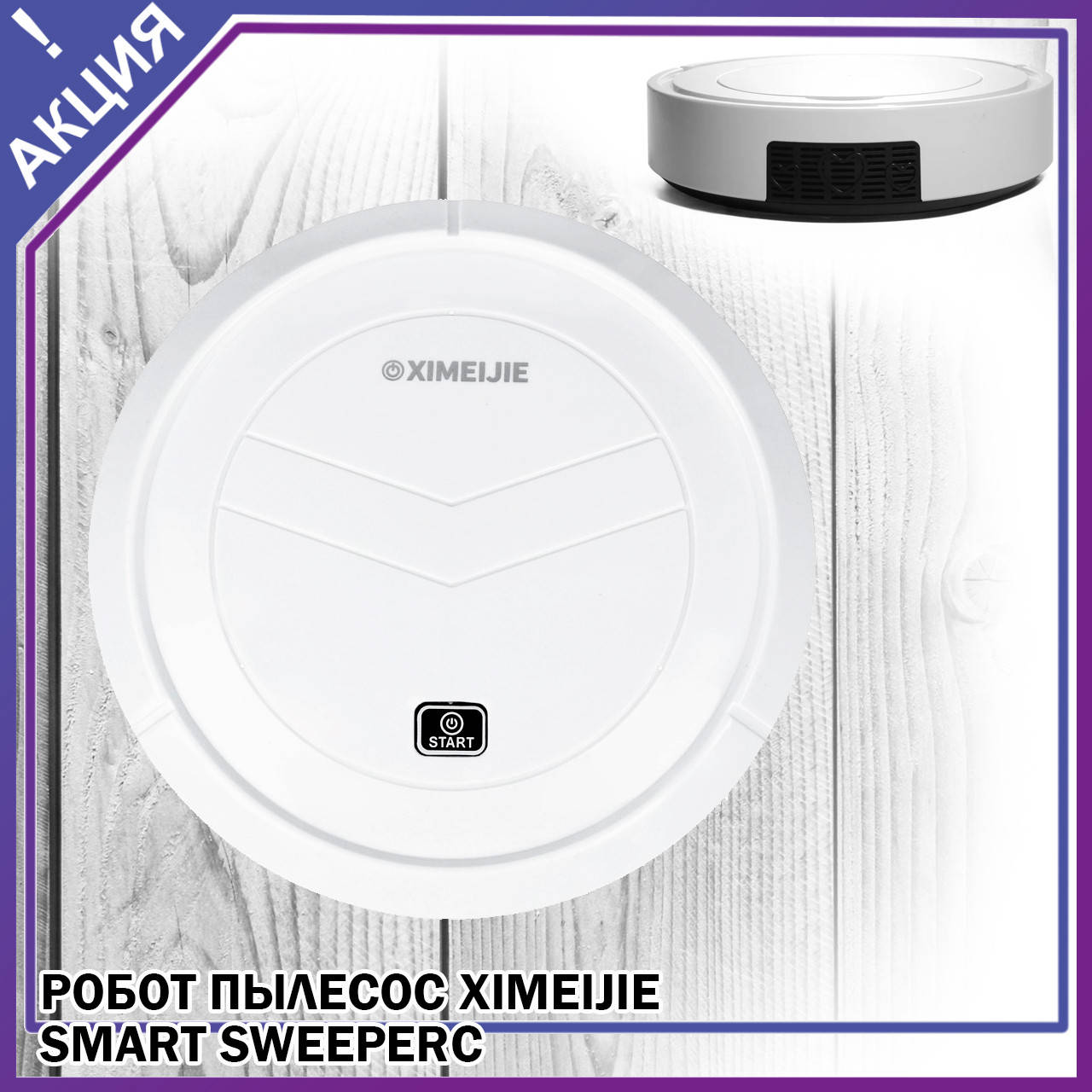 Робот пылесос XIMEIJIE smart sweeperс функцией сухой уборки дома мощный умный пылесос 23 см беспроводной
Робот пылесос XIMEIJIE smart sweeperс функцией сухой уборки дома мощный умный пылесос 23 см беспроводной