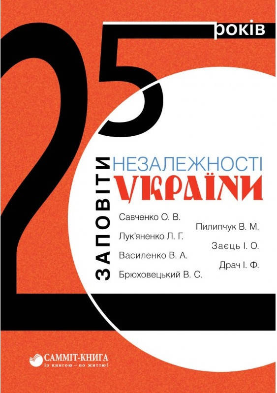 Книга "25 років: Заповіти незалежності України" (978-617-7434-76-3) автор А. В. Савченко, Л. Г. Лукьяненко, И.
Книга "25 років: Заповіти незалежності України" (978-617-7434-76-3) автор А. В. Савченко, Л. Г. Лукьяненко, И.
