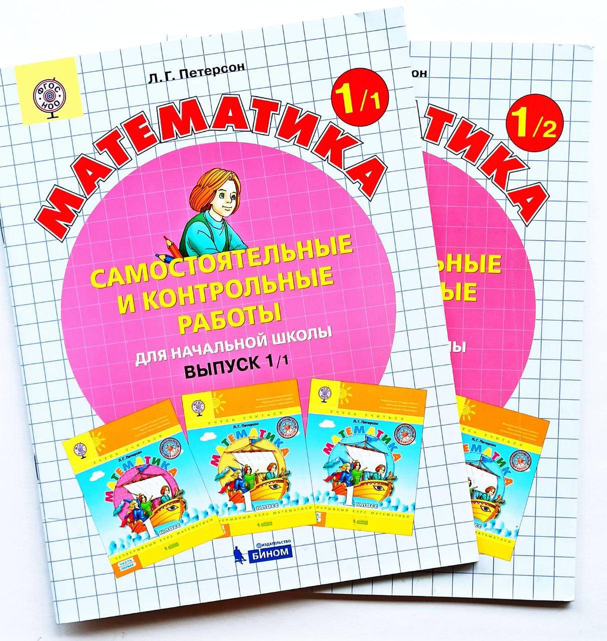Математика. 1 клас. Л.Г. Петерсон. Самостоятельные и контрольные работы. Комплект из 2-х частей.
Математика. 1 клас. Л.Г. Петерсон. Самостоятельные и контрольные работы. Комплект из 2-х частей.