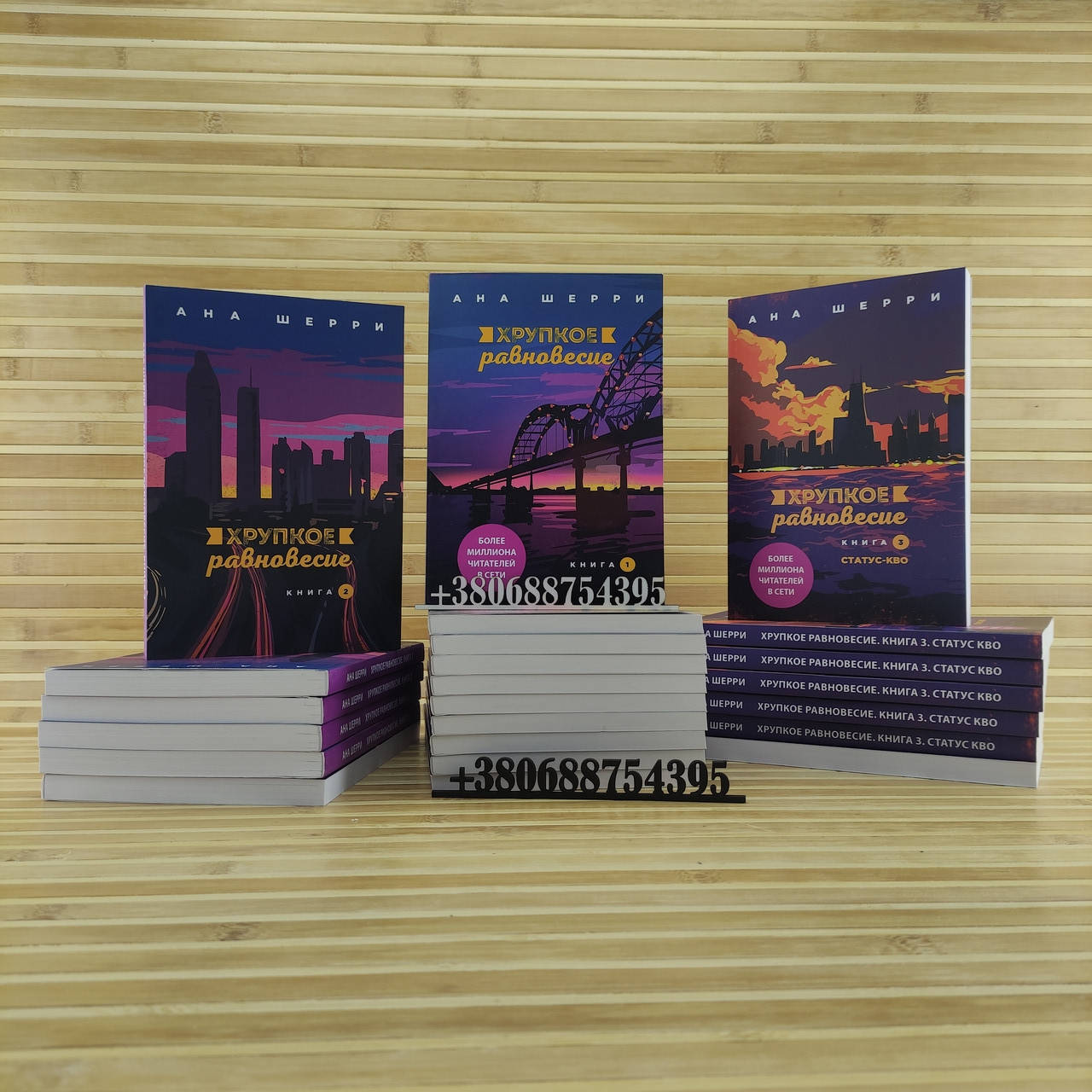 Хрупкое равновесие 1 книга Хрупкое равновесие 2 книга Хрупкое равновесие 3 книга Анна Шерри
Хрупкое равновесие 1 книга Хрупкое равновесие 2 книга Хрупкое равновесие 3 книга Анна Шерри