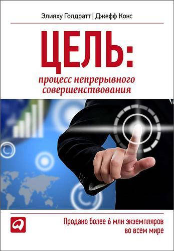 Книга "Цель: Процесс непрерывного совершенствования" - Элияху Голдратт, Джефф Кокс. Мягкий переплет
Книга "Цель: Процесс непрерывного совершенствования" - Элияху Голдратт, Джефф Кокс. Мягкий переплет