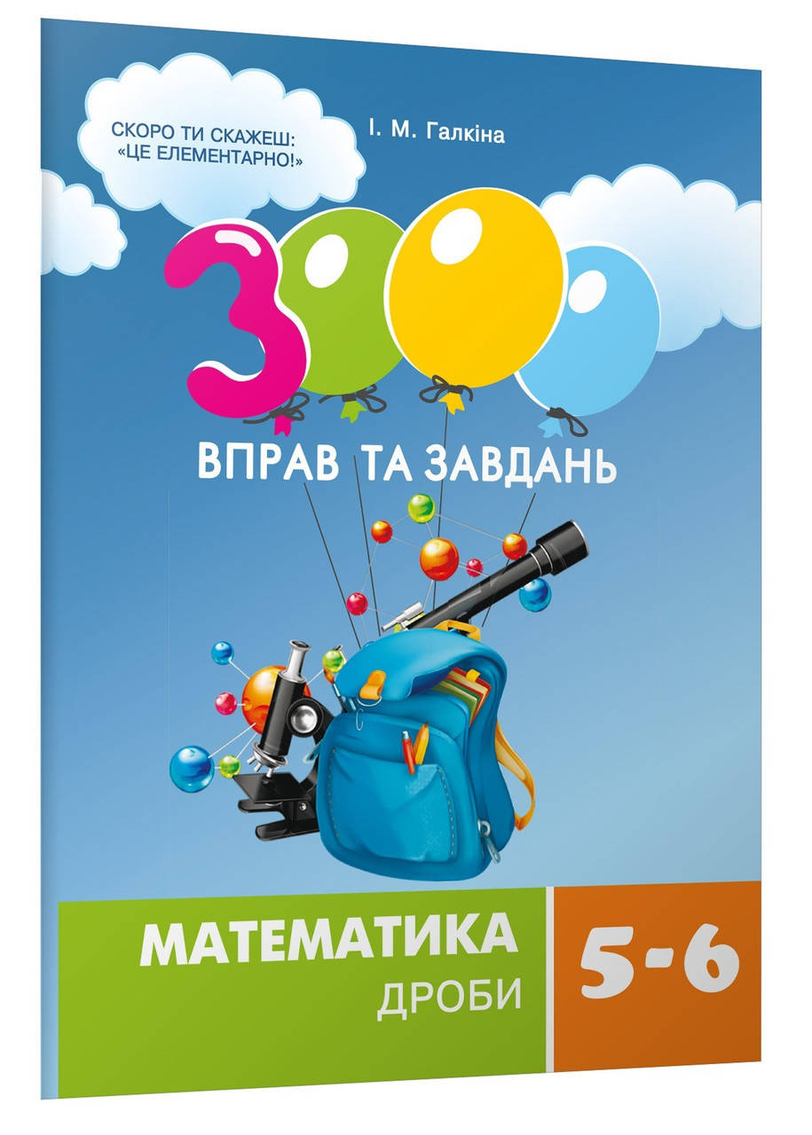 3000 вправ та завдань. Математика 5-6 кл. ДРОБИ - Галкіна І.М. - Час майстрів (103507)
3000 вправ та завдань. Математика 5-6 кл. ДРОБИ - Галкіна І.М. - Час майстрів (103507)