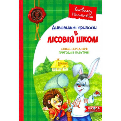 Книги для детей. Дивовижні пригоди у лісовій школі. Сонце серед ночі. Пригоди в Павутинії. Всеволод Нестайко
Книги для детей. Дивовижні пригоди у лісовій школі. Сонце серед ночі. Пригоди в Павутинії. Всеволод Нестайко