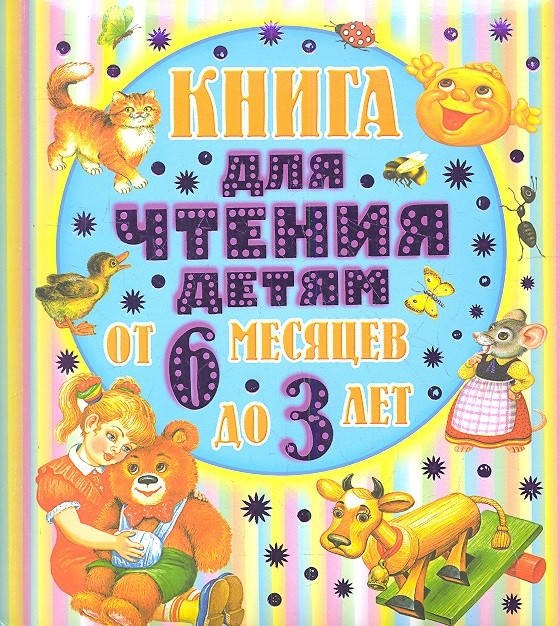 Бианки Виталий Валентинович, Барто Агния Львовна, Сладков Николай Иванович, Шим Эдуард Юрьевич От 6 месяцев до
Бианки Виталий Валентинович, Барто Агния Львовна, Сладков Николай Иванович, Шим Эдуард Юрьевич От 6 месяцев до