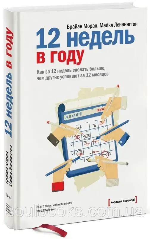 12 недель в году. Как за 12 недель сделать больше, чем другие успевают за 12 месяцев. Моран, Леннингтон
12 недель в году. Как за 12 недель сделать больше, чем другие успевают за 12 месяцев. Моран, Леннингтон