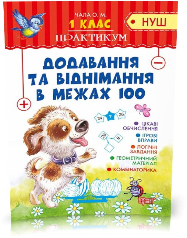 РОЗПРОДАЖ! 1 клас. Практикум. Додавання та віднімання в межах 100 (Чала О.М), Торсинг
РОЗПРОДАЖ! 1 клас. Практикум. Додавання та віднімання в межах 100 (Чала О.М), Торсинг
