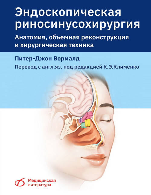 Эндоскопическая риносинусохирургия. Анатомия, объемная реконструкция и хирургическая техника Вормалд П 2021 г
Эндоскопическая риносинусохирургия. Анатомия, объемная реконструкция и хирургическая техника Вормалд П 2021 г