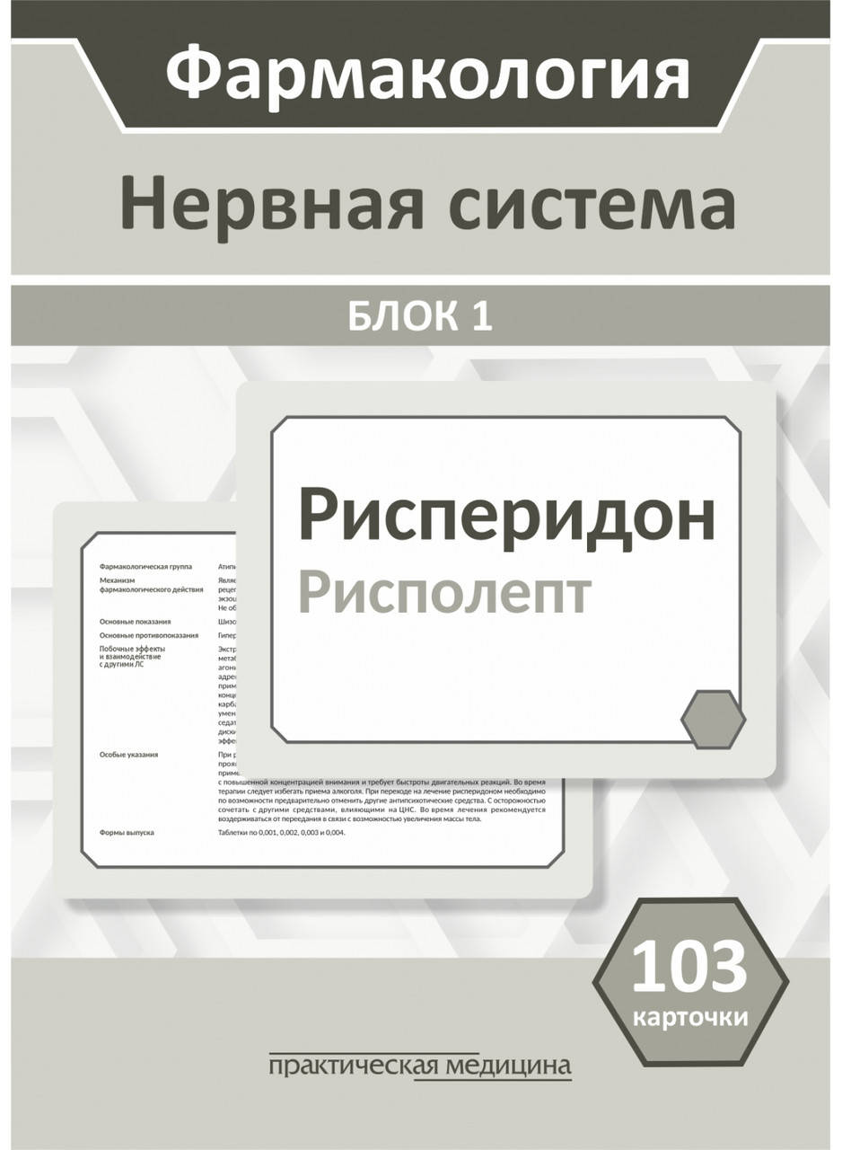 Фармакология. Блок 1 (103 карточки) Нервная система. Пособие для студентов лечфака и медпрофа Кудряшов.
Фармакология. Блок 1 (103 карточки) Нервная система. Пособие для студентов лечфака и медпрофа Кудряшов.