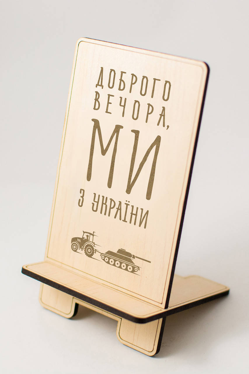 Доброго вечора, ми з України Подставка под телефон Украинский сувенир Подставка для телефона Держатель
Доброго вечора, ми з України Подставка под телефон Украинский сувенир Подставка для телефона Держатель