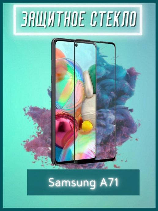 Защитное стекло Samsung A71 \ Стекло защитное Самсунг А71 (полная поклейка на весь экран), Прозрачный
Защитное стекло Samsung A71 \ Стекло защитное Самсунг А71 (полная поклейка на весь экран), Прозрачный