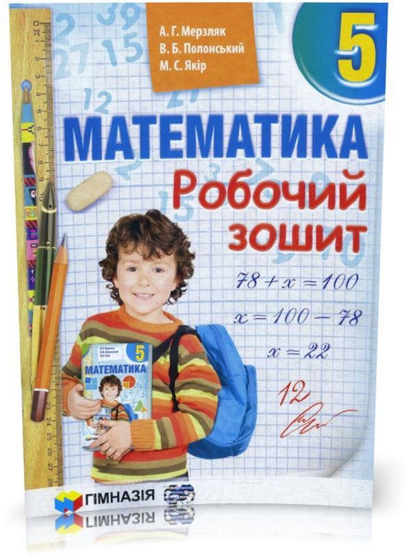 5 клас. Математика. Робочий зошит. А.Г. Мерзляк, В.Б. Полонський, М.С. Якір. Гімназія
5 клас. Математика. Робочий зошит. А.Г. Мерзляк, В.Б. Полонський, М.С. Якір. Гімназія