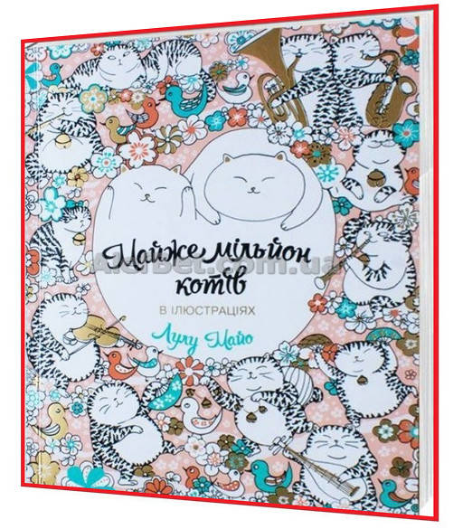 Книга Розмальовка подарунок. Майже мільйон котів / Ранок
Книга Розмальовка подарунок. Майже мільйон котів / Ранок