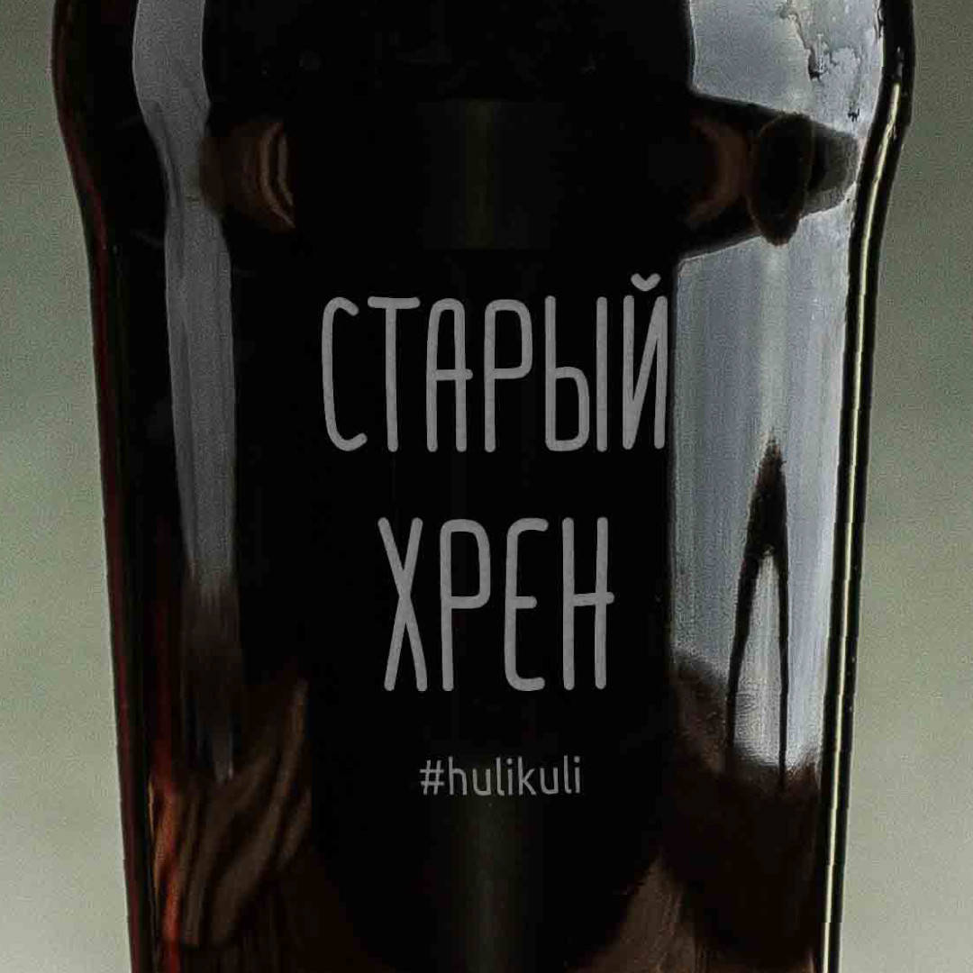 Бокал для пива "Старый хрен" Пивная кружка с надписью Бокал пивной именной Гравировка пивных бокалов кружка
Бокал для пива "Старый хрен" Пивная кружка с надписью Бокал пивной именной Гравировка пивных бокалов кружка