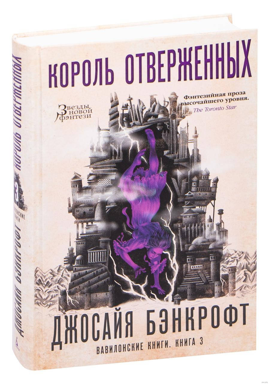 Вавилонские книги. Книга 3. Король отверженных. Джосайя Бэнкрофт. Звезды новой фэнтези
Вавилонские книги. Книга 3. Король отверженных. Джосайя Бэнкрофт. Звезды новой фэнтези