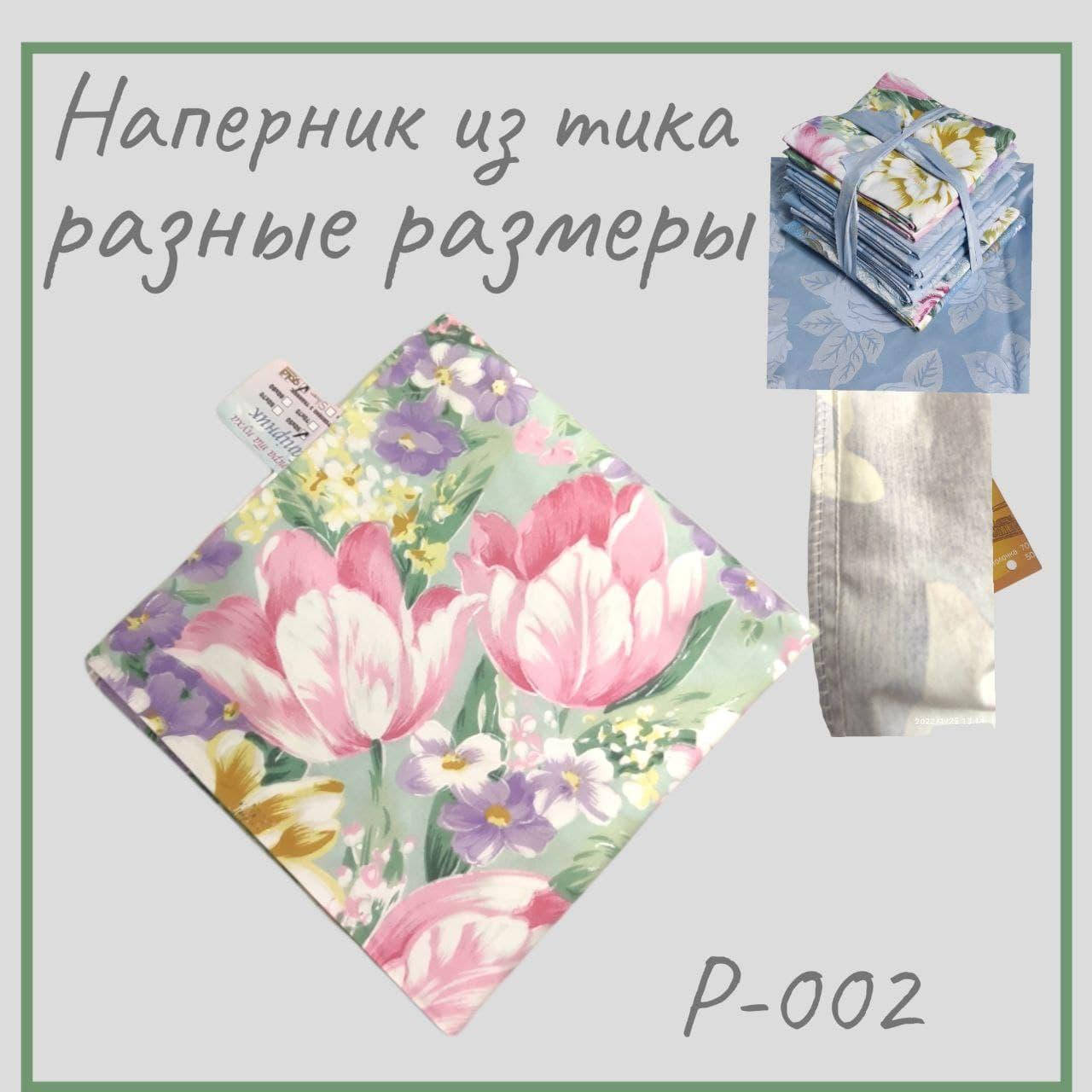 Наперник на подушку| нижняя наволочка для пера и пуха из тика зеленый с цветам 50х70, Зелёный
Наперник на подушку| нижняя наволочка для пера и пуха из тика зеленый с цветам 50х70, Зелёный