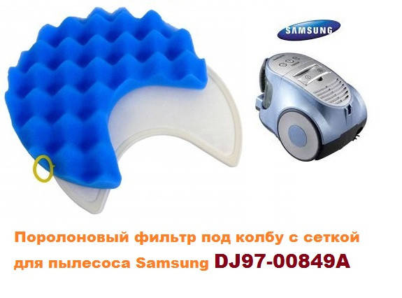 Фильтр поролон под колбу для пылесоса Samsung DJ97-00849 SC8440 SC8470 S8570 SC8430 SC8471
Фильтр поролон под колбу для пылесоса Samsung DJ97-00849 SC8440 SC8470 S8570 SC8430 SC8471