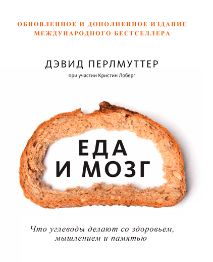Еда и мозг. Что углеводы делают со здоровьем, мышлением и памятью - Перлмуттер (мягкий переплёт)
Еда и мозг. Что углеводы делают со здоровьем, мышлением и памятью - Перлмуттер (мягкий переплёт)