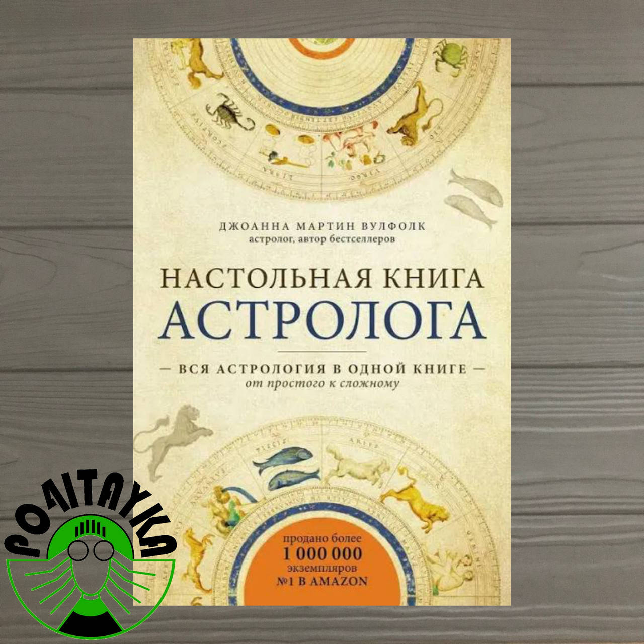 Джоанна Вулфолк Настольная книга астролога. Вся астрология в одной книге - от простого к сложному
Джоанна Вулфолк Настольная книга астролога. Вся астрология в одной книге - от простого к сложному
