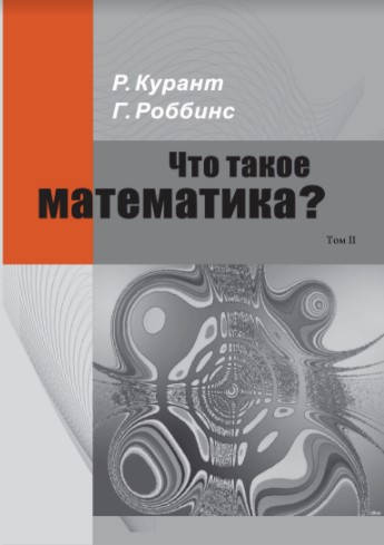 Набор 2 книг. Что такое математика Элементарный очерк идей и методов. Риxард Курант, Герберт Роббинс
Набор 2 книг. Что такое математика Элементарный очерк идей и методов. Риxард Курант, Герберт Роббинс