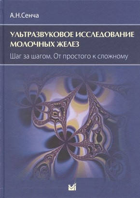 Сенча А.Н. Ультразвуковое исследование молочных желез. Шаг за шагом. От простого к сложному 2021год
Сенча А.Н. Ультразвуковое исследование молочных желез. Шаг за шагом. От простого к сложному 2021год