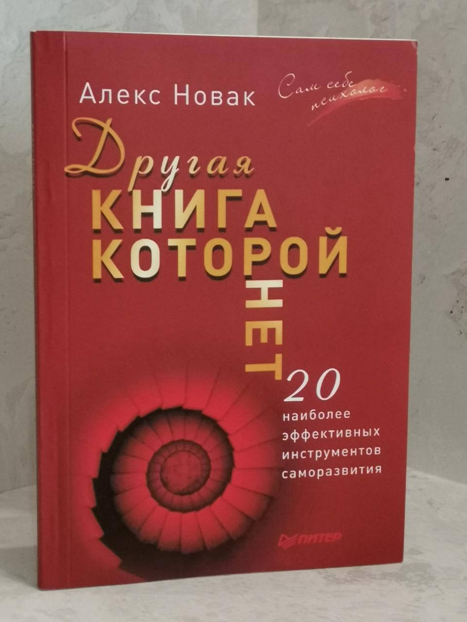 Книга "Другая книга, которой нет. 20 наиболее эффективных инструментов саморазвития" Алекс Новак
Книга "Другая книга, которой нет. 20 наиболее эффективных инструментов саморазвития" Алекс Новак