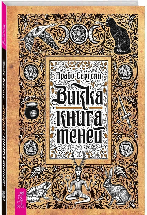 Викка: книга теней. Саргсян А.
Викка: книга теней. Саргсян А.
