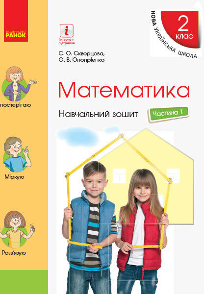 Математика 2 клас. Навчальний зошит у 4 частинах. Частина 1. Скворцова С.О., Онопрієнко Видавництво "Ранок"
Математика 2 клас. Навчальний зошит у 4 частинах. Частина 1. Скворцова С.О., Онопрієнко Видавництво "Ранок"