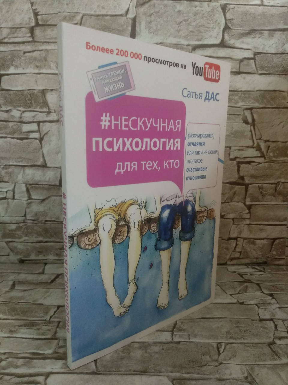 Книга "Нескучная психология для тех, кто разочаровался, отчаялся или так и не понял.." Сатья Дас
Книга "Нескучная психология для тех, кто разочаровался, отчаялся или так и не понял.." Сатья Дас