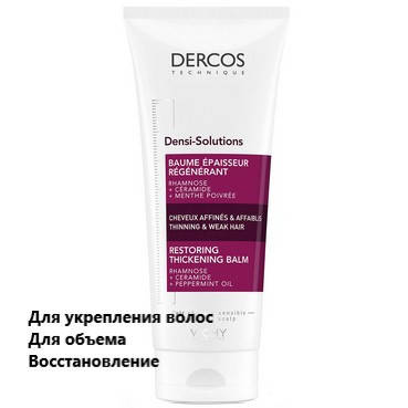 Бальзам для восстановления густоты и объема тонких волос Виши Деркос Vichy Dercos Densi-Solutions
Бальзам для восстановления густоты и объема тонких волос Виши Деркос Vichy Dercos Densi-Solutions