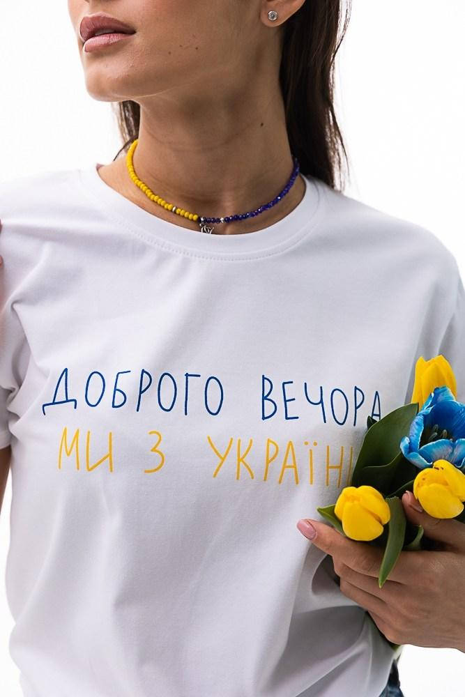 Женская однотонная белая черная футболка ДОБРОГО ВЕЧОРА МИ З УКРАЇНИ, Белый
Женская однотонная белая черная футболка ДОБРОГО ВЕЧОРА МИ З УКРАЇНИ, Белый