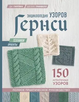 Энциклопедия узоров Гернси. Техники, проекты + 150 аутентичных узоров. Полное практическое руководство
Энциклопедия узоров Гернси. Техники, проекты + 150 аутентичных узоров. Полное практическое руководство
