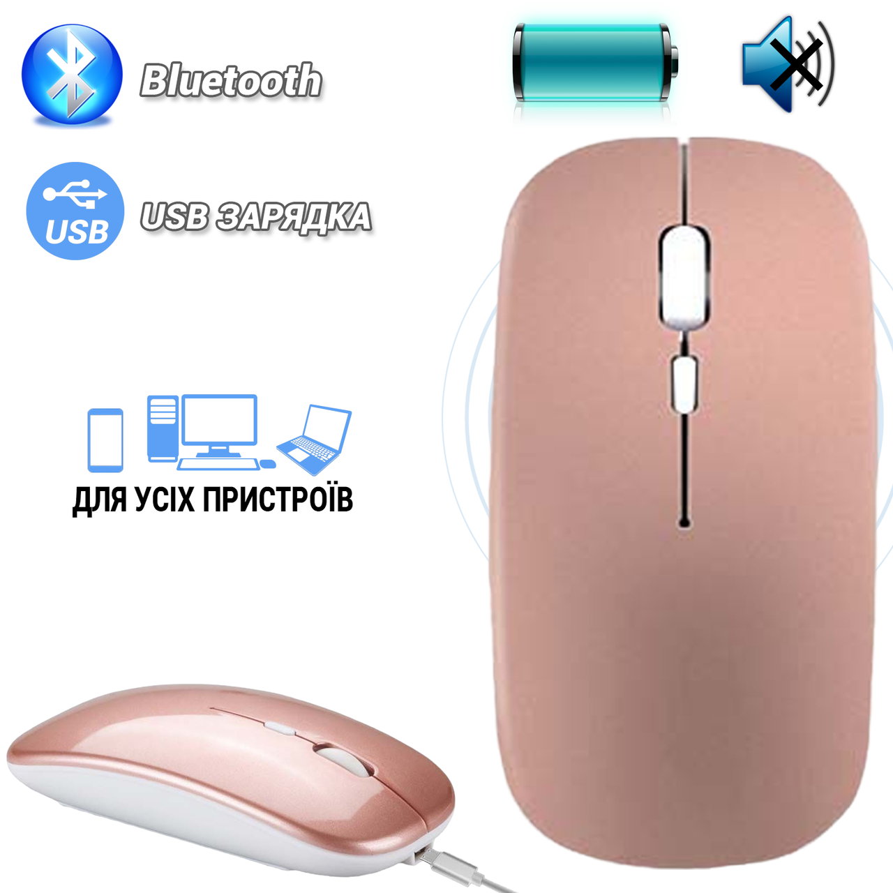 Беспроводная мышь универсальная Slim Touch аккумуляторная Bluetooth и бесшумной работой Rose-Gold WHT
Беспроводная мышь универсальная Slim Touch аккумуляторная Bluetooth и бесшумной работой Rose-Gold WHT