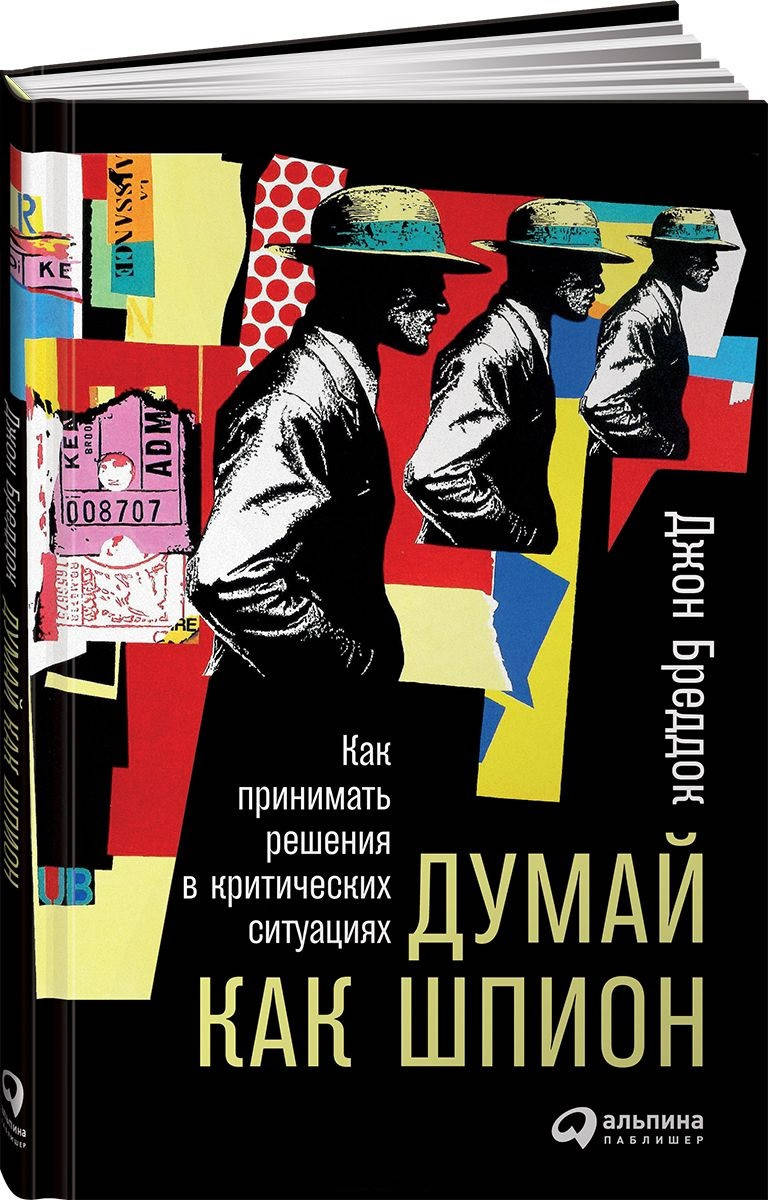 Книга Думай как шпион. Как принимать решения в критических ситуациях. Автор - Джон Бреддок
Книга Думай как шпион. Как принимать решения в критических ситуациях. Автор - Джон Бреддок