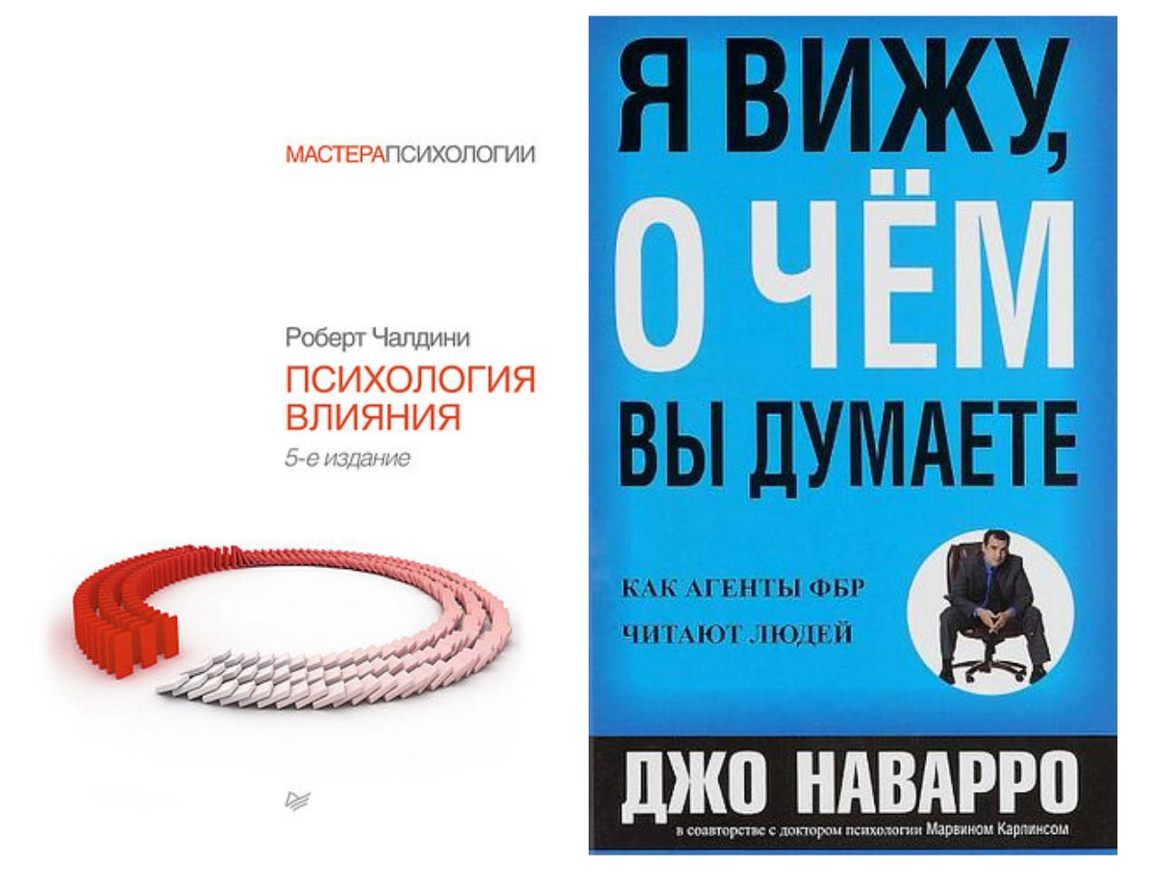 Комплект книг "Психология влияния" - автор Роберт Чалдини + "Я вижу, о чем вы думаете" - автор Джо Наварро
Комплект книг "Психология влияния" - автор Роберт Чалдини + "Я вижу, о чем вы думаете" - автор Джо Наварро