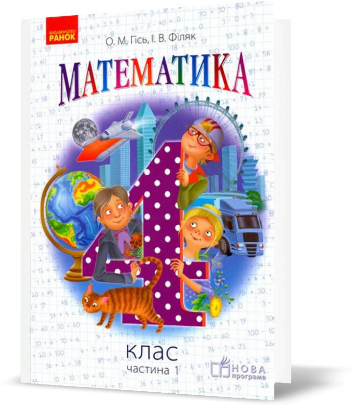 РОЗПРОДАЖ! 4 клас. Математика Підручник Частина 1 Нова програма (Гісь О.М., Філяк І.В.), Ранок
РОЗПРОДАЖ! 4 клас. Математика Підручник Частина 1 Нова програма (Гісь О.М., Філяк І.В.), Ранок