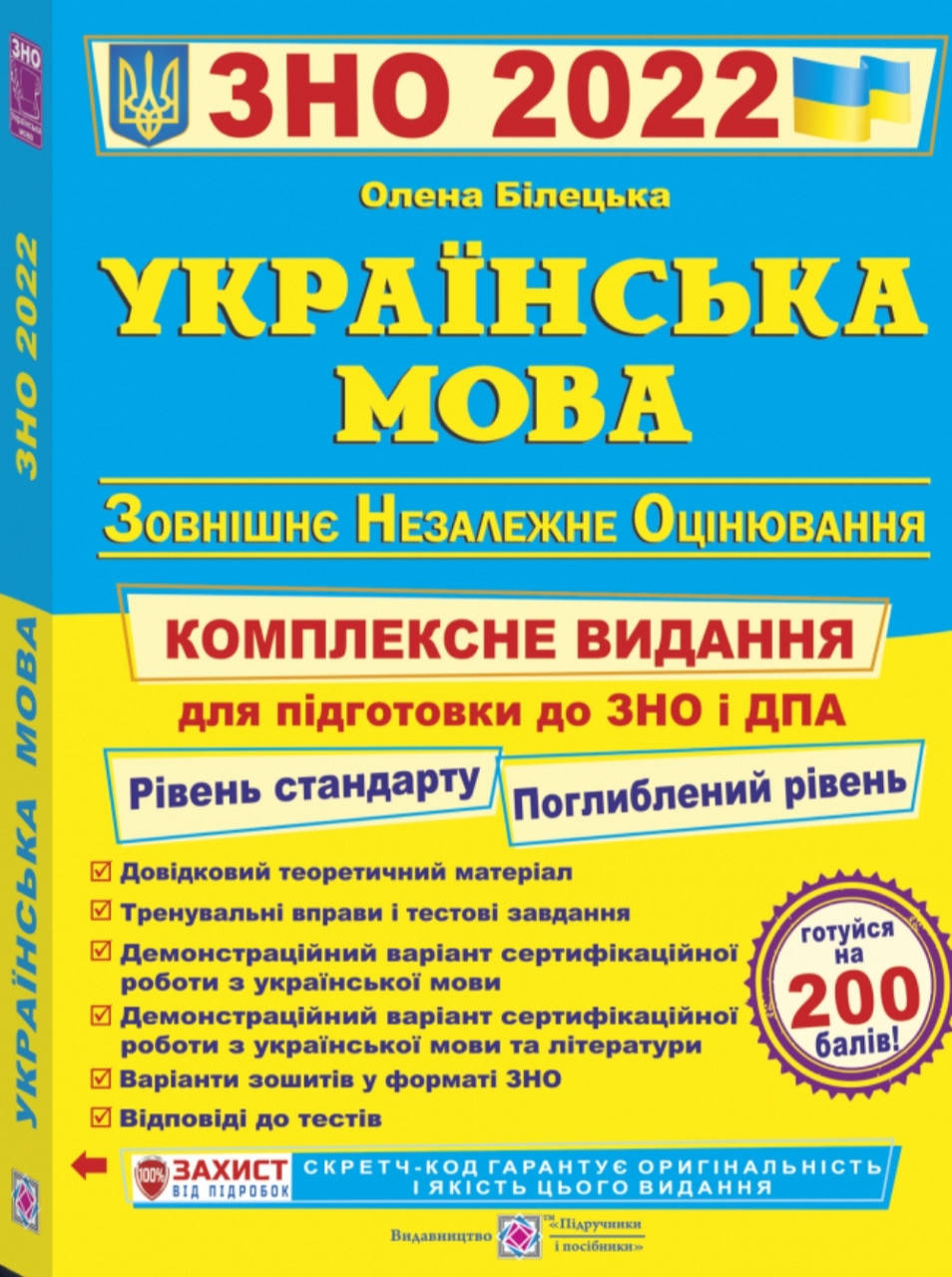 Зно українська мова 2022.Комплексне видання. Білецька. Видавництво Підручники і Посібники.
Зно українська мова 2022.Комплексне видання. Білецька. Видавництво Підручники і Посібники.