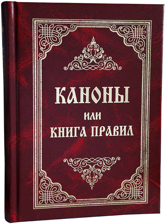 Каноны или Книга Правил, святых Апостолов, святых соборов, вселенских и поместных, и святых Отцов
Каноны или Книга Правил, святых Апостолов, святых соборов, вселенских и поместных, и святых Отцов