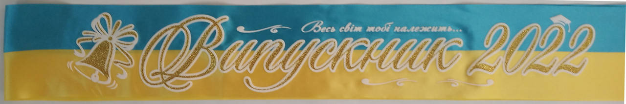 Лента "Випускник 2022" сине желтая
Лента "Випускник 2022" сине желтая