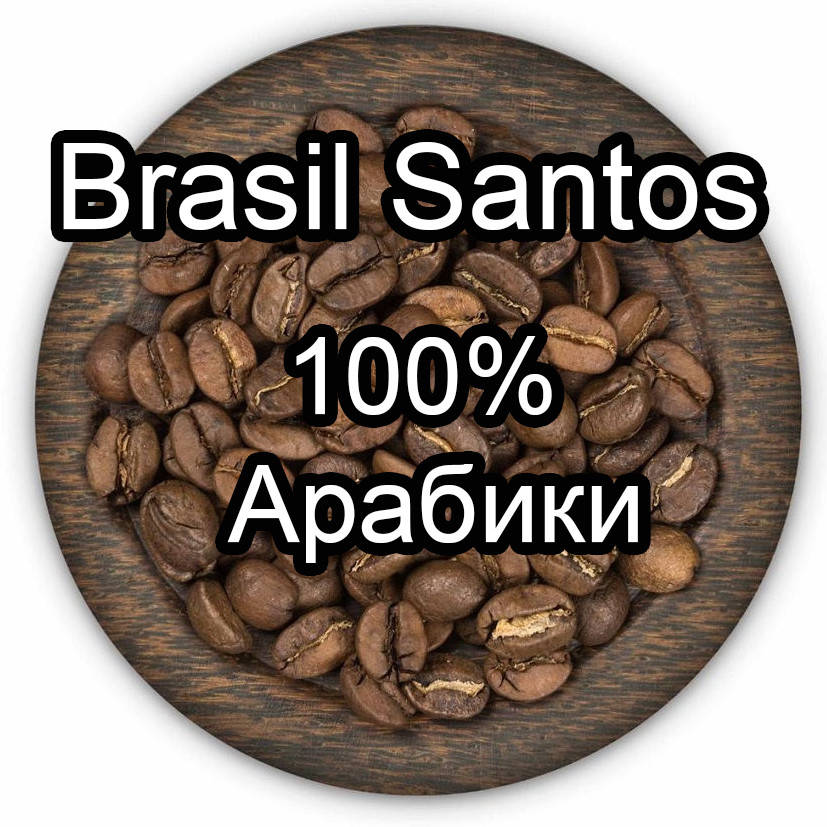 Кофе свежеобжаренный в зернах Бразил Сантос, Brazil Santos (100% арабики) для кофемашины, кофеварки 1 кг
Кофе свежеобжаренный в зернах Бразил Сантос, Brazil Santos (100% арабики) для кофемашины, кофеварки 1 кг