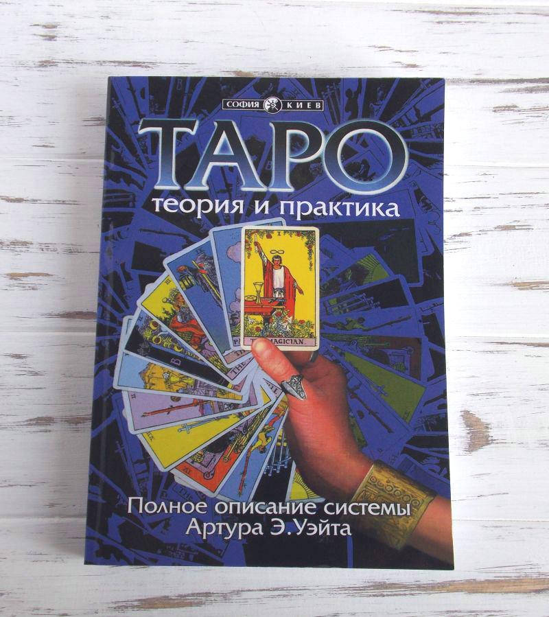 Книга Андрей Костенко «Таро: теория и практика. Полное описание системы Артура Э. Уэйта»
Книга Андрей Костенко «Таро: теория и практика. Полное описание системы Артура Э. Уэйта»