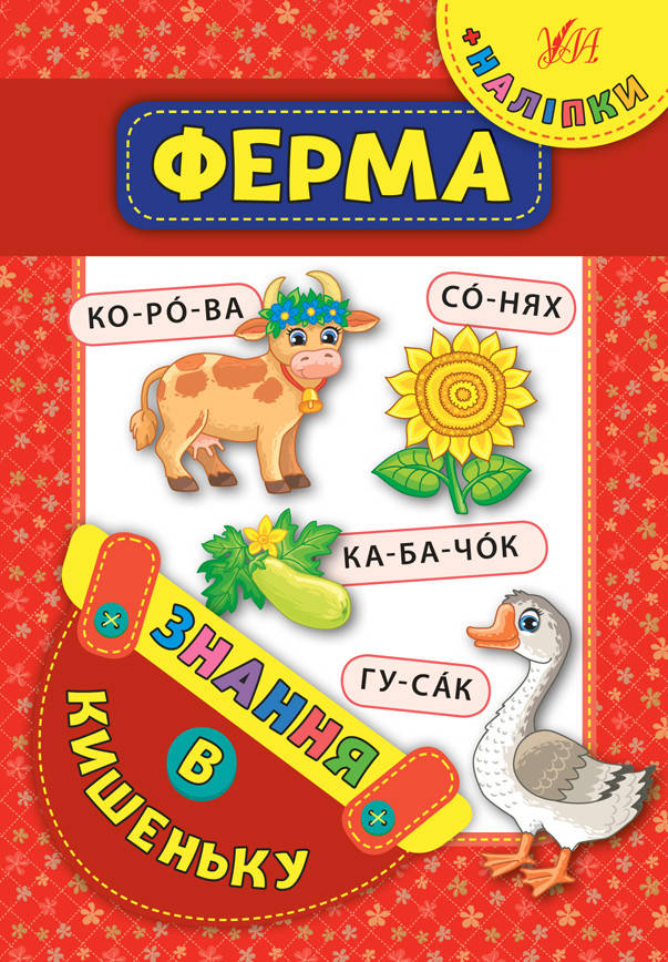 УЛА Знання в кишеньку. Ферма