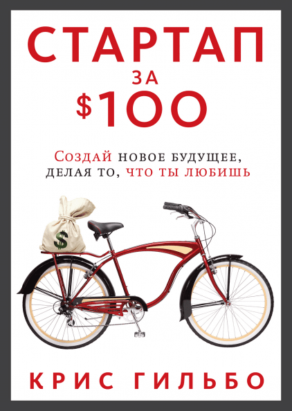 Книга Стартап за $100. Создай новое будущее, делая то, что ты любишь. Автор - Крис Гильбо
Книга Стартап за $100. Создай новое будущее, делая то, что ты любишь. Автор - Крис Гильбо