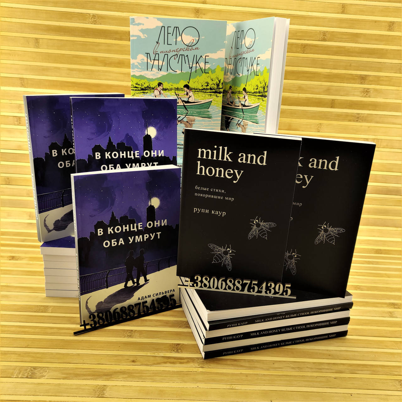 В конце они оба умрут + Milk and honey. Молоко и мед + Лето в пионерском галстуке. Комплект книг
В конце они оба умрут + Milk and honey. Молоко и мед + Лето в пионерском галстуке. Комплект книг