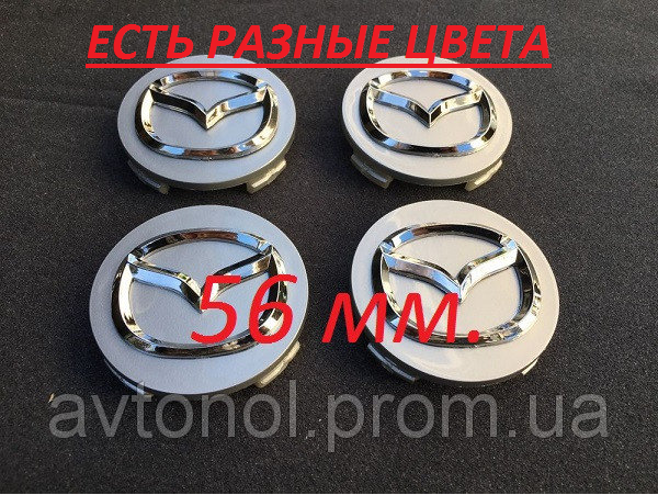 Ковпачки на диски MAZDA 56 
Ковпачки на диски MAZDA 56