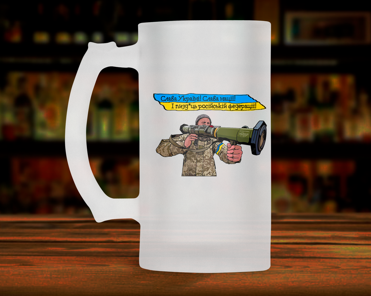 Патриотическая пивная кружка 0.5 л Слава Україні! Слава Нації! І п*здець російській федерації., Белый
Патриотическая пивная кружка 0.5 л Слава Україні! Слава Нації! І п*здець російській федерації., Белый