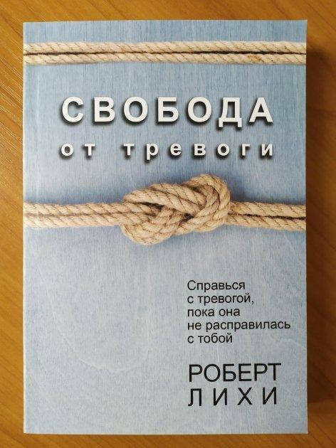 Свобода от тревоги. Справься с тревогой, пока она не расправилась с тобой - Роберт Лихи 
Свобода от тревоги. Справься с тревогой, пока она не расправилась с тобой - Роберт Лихи