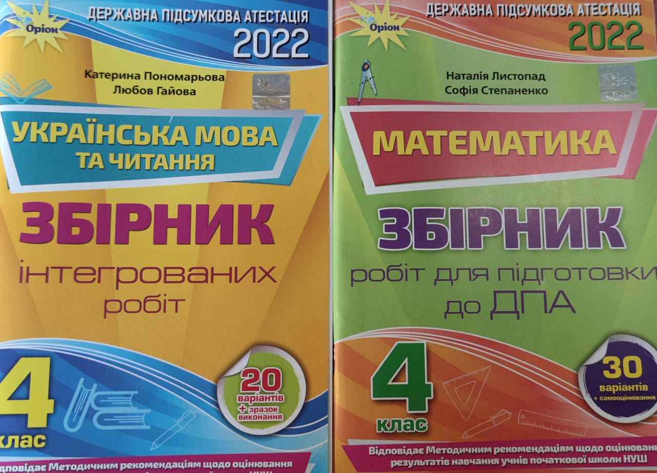 4 клас ДПА 2022 математика та українська мова.Листопад, Пономарьова.Оріон. 
4 клас ДПА 2022 математика та українська мова.Листопад, Пономарьова.Оріон.